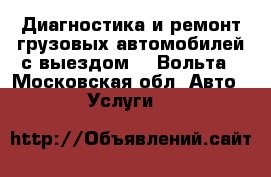 Диагностика и ремонт грузовых автомобилей с выездом 24 Вольта - Московская обл. Авто » Услуги   